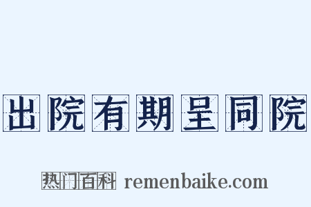 出院有期呈同院是什么意思的图片